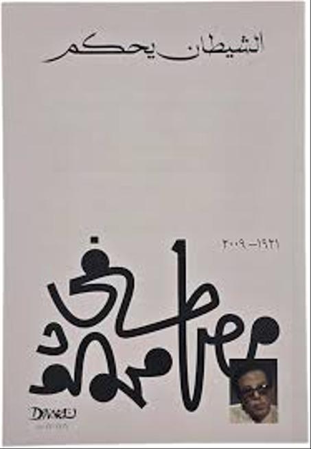 الشيطان يحكم