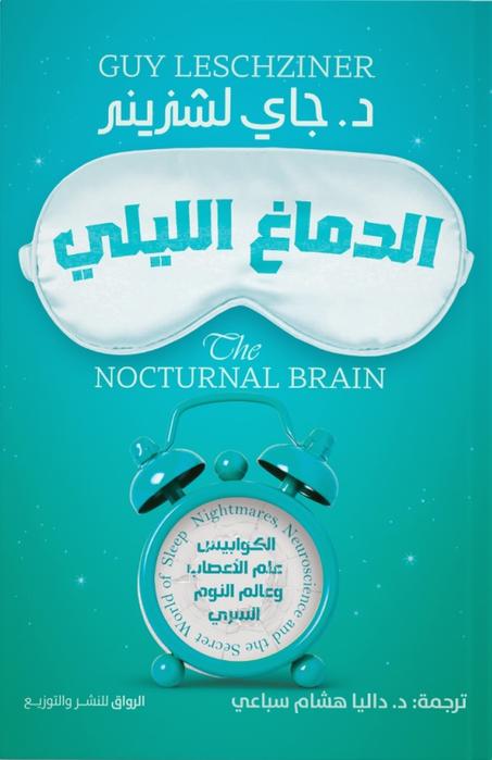 الدماغ الليلي