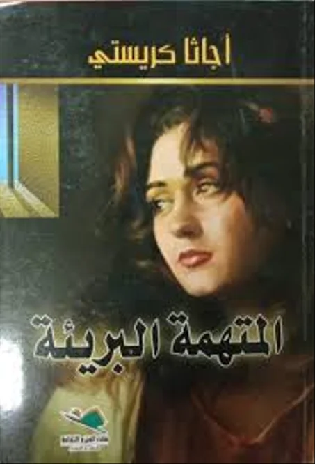 المتهمة البريئة