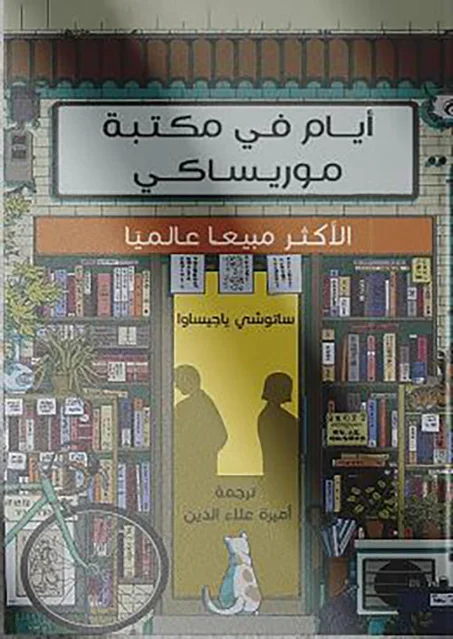 أيام في مكتبة موريساكي