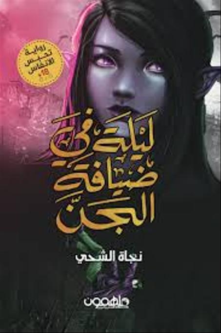 ليلة في ضيافة الجن