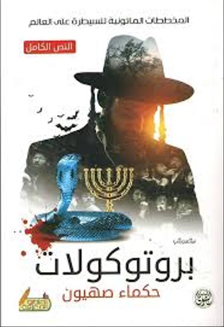 بروتوكولات حكماء صهيون