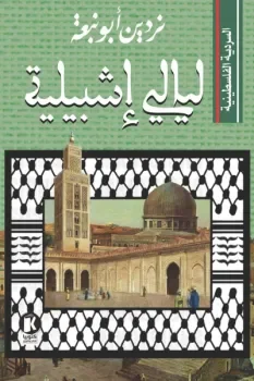 ليالي اشبيلية