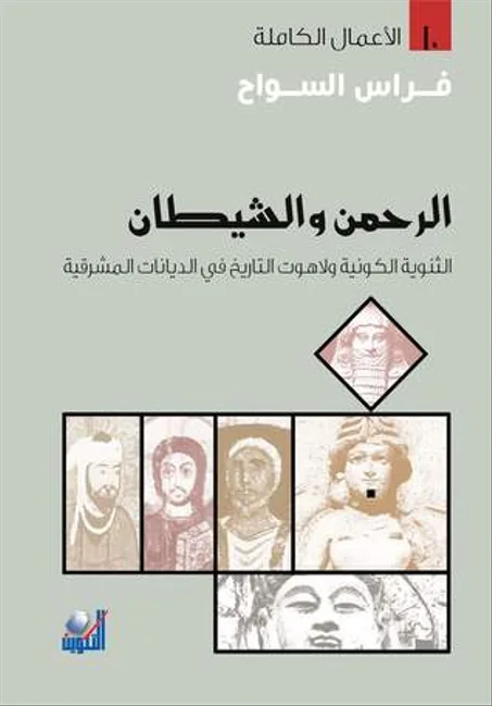 الرحمان و الشيطان