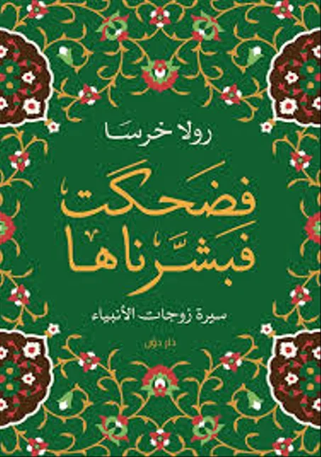 فضحكت فبشرناها