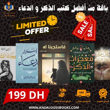 باقة من أفضل كتب الدعاء و الذكر