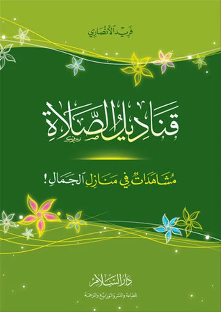 قناديل الصلاة