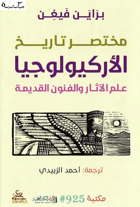 مختصر تاريخ الأركيولوجيا: علم الآثار والفنون القديمة