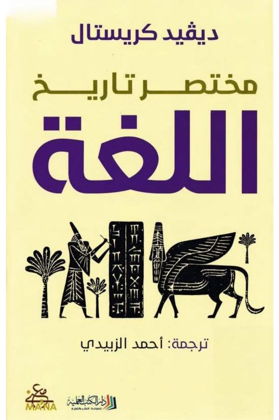 مختصر تاريخ اللغة