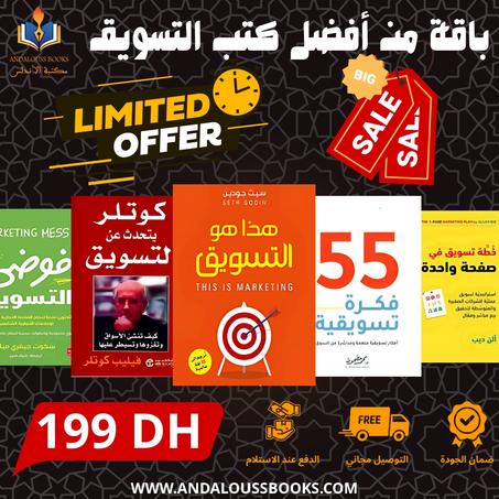 باقة من أفضل كتب التسويق