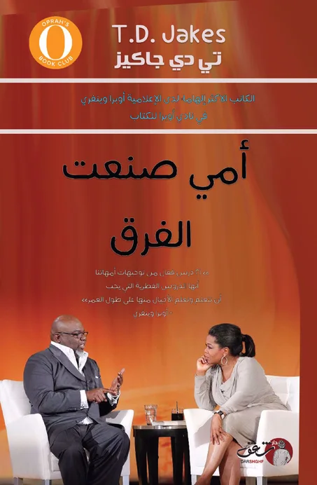 أمي صنعت الفرق