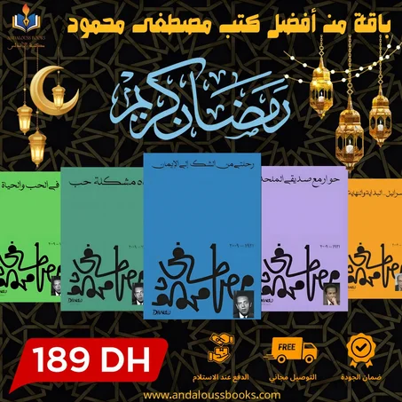 باقة من أفضل كتب مصطفى محمود