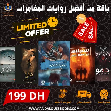 باقة من أفضل روايات المغامرة