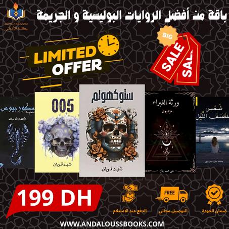 باقة من أفضل الروايات البوليسية و الجريمة