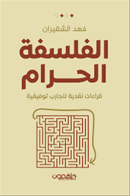 الفلسفة الحرام