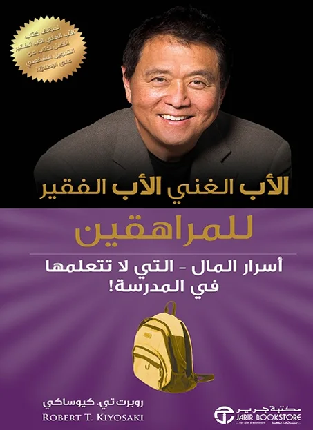 الأب الغني الأب الفقير للمراهقين