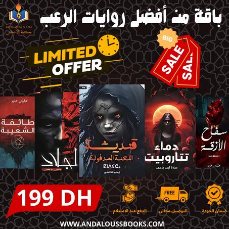 باقة من أفضل روايات الرعب