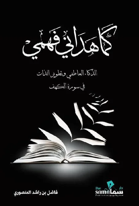 كما هداني فهمي
