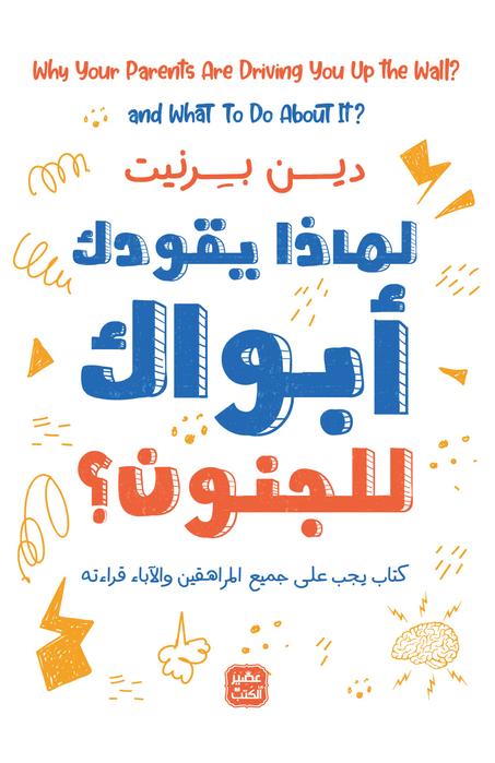 لماذا يقودك أبواك إلى الجنون؟