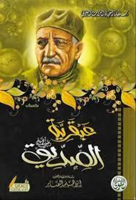 عبقرية الصديق