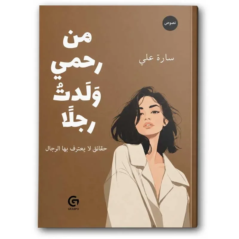 من رحمي ولدت