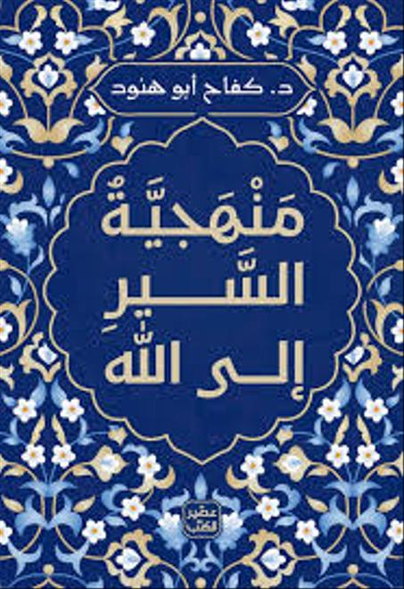 منهجية السير إلى الله