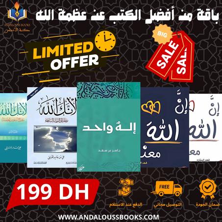 باقة من أفضل الكتب عن عظمة الله