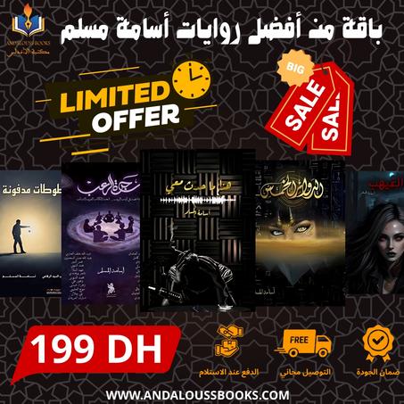 باقة من أفضل روايات أسامة المسلم