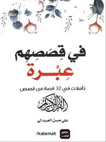 في قصصهم عبرة