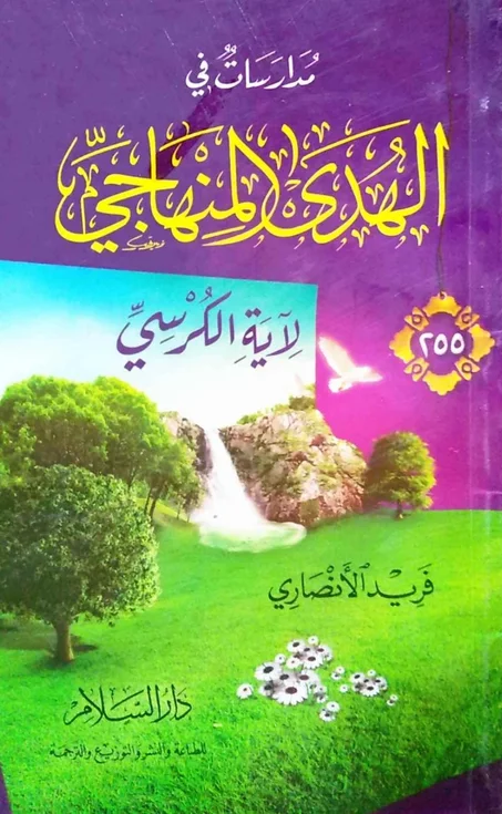 مدارسات في الهدى المنهاجي لآية الكرسي