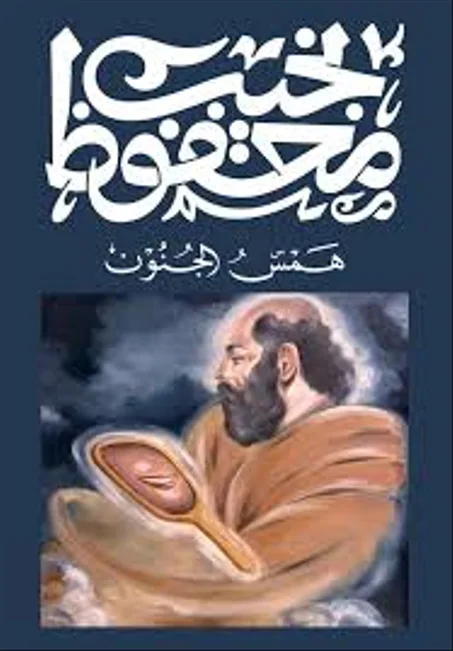 همس الجنون