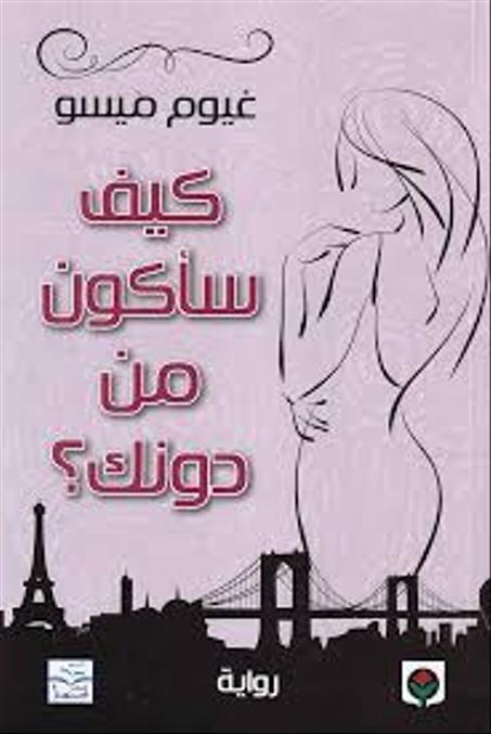 كيف سأكون من دونك؟