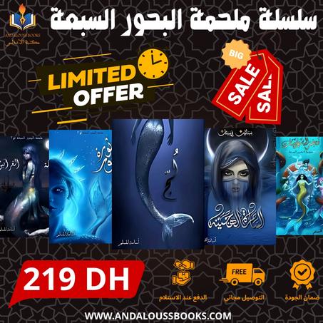 سلسلة ملحمة البحور السبعة