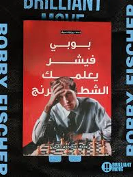 بوبي فيشر يعلمك الشطرنج