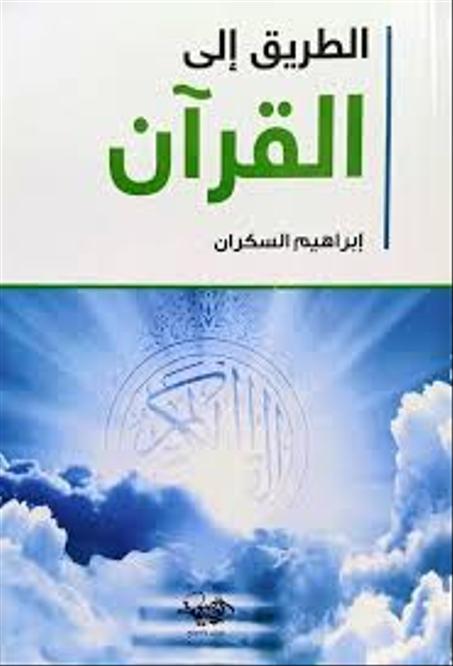 الطريق إلى القرآن