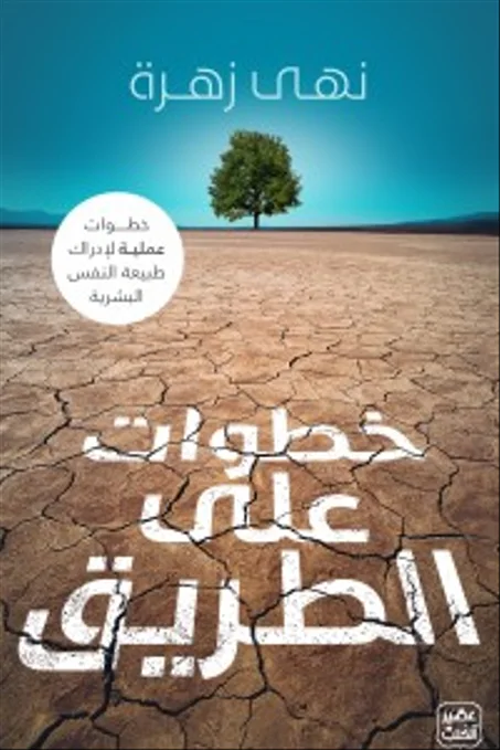 خطوات على الطريق