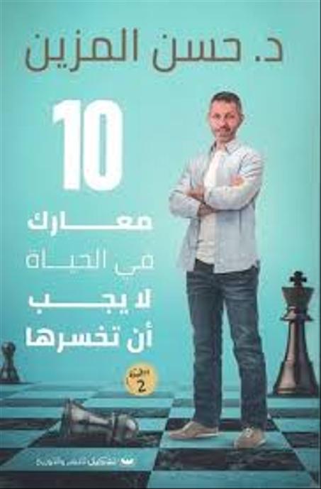 10 معارك في الحياة لا يجب أن تخسرها