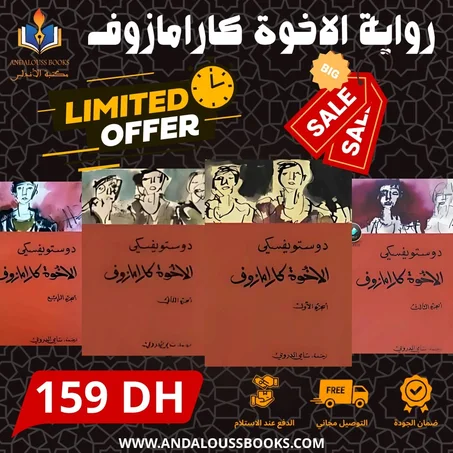 الاخوة كارامازوف