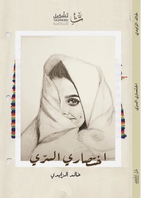 اختصاري السري