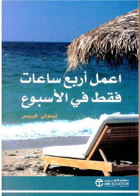 اعمل أربع ساعات فقط في الأسبوع