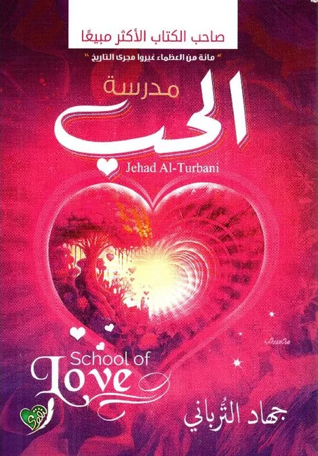 مدرسة الحب