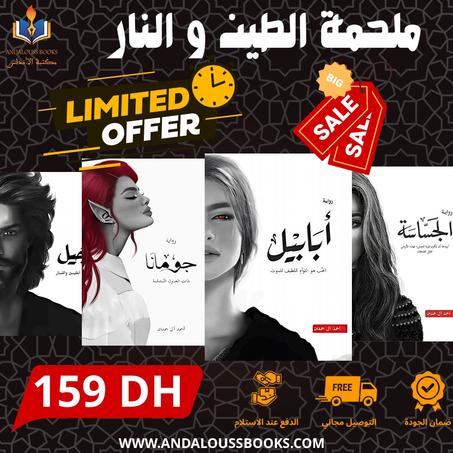 سلسلة ملحمة الطين و النار