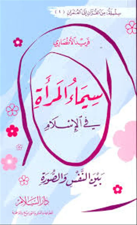 سيماء المرأة في الإسلام