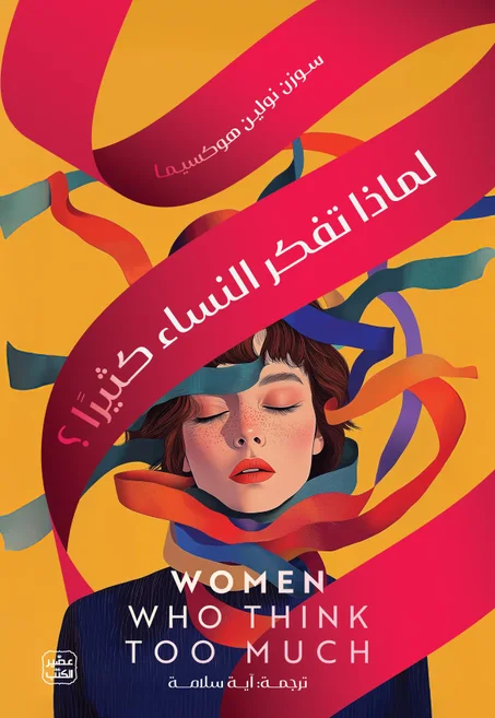 لماذا تفكر النساء كثيرًا؟