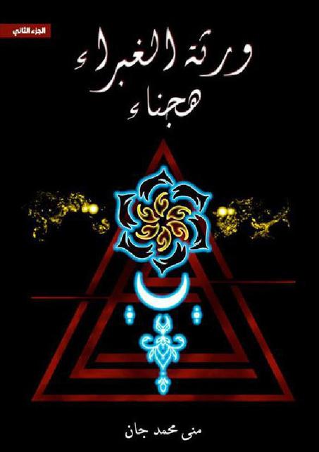 ورثة الغبراء2‎: هجناء