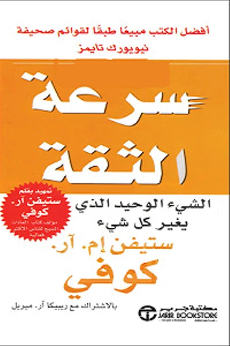 سرعة الثقة: الشيء الوحيد الذي يغير كل شيء
