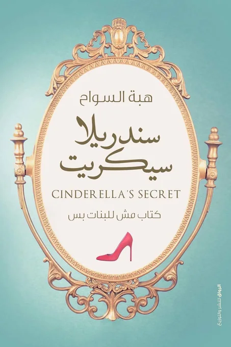 سندريلا سيكريت
