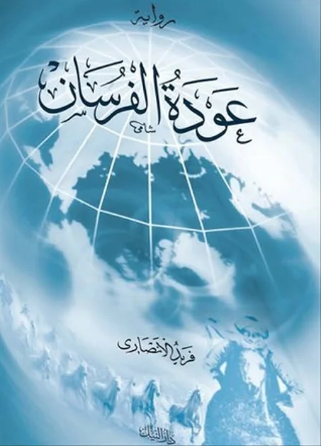 عودة الفرسان