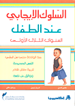 ‫السلوك الايجابي عند الطفل‬