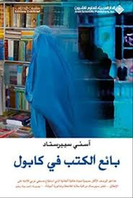 بائع الكتب في كابول
